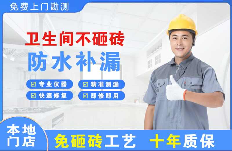 恩平卫生间不砸砖修补漏水